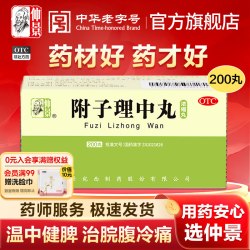 仲景 附子理中丸200丸浓缩丸脾胃虚寒调理腹泻健脾拉肚子中药药品
