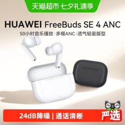华为 FreeBuds SE 4 ANC降噪版 真无线蓝牙降噪耳机