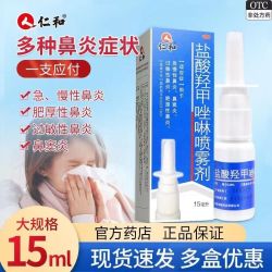 仁和药业 仁和盐酸羟甲唑啉喷雾剂15ml/盒过敏性、急慢性鼻炎鼻窦炎