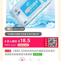 清风 EDI纯水湿巾60片抽取式卫生湿巾纸亲肤无刺激湿纸巾家庭装