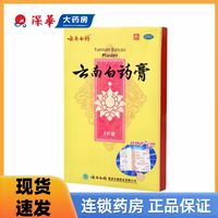 云南白药 膏(打孔透气型 6.5cm*10cm*5贴活血散瘀消肿止痛跌打损伤