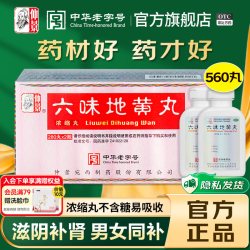 仲景 六味地黄丸560丸浓缩丸剂补肾阴虚耳鸣盗汗潮热遗精肾亏男性