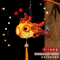 中秋竹编鱼灯DIY材料包