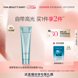 美黎汎 FanBeautyDiary范冰冰同款海葡萄保湿涂抹式面膜