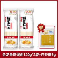 金龙鱼 鲜蛋和面麦芯挂面120g/袋装拌面独立包装拌面汤面早餐面热干面 金龙鱼鲜蛋和面120g*2+白砂糖5g