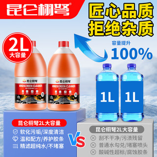 昆仑栩弩 冬季防冻玻璃水 -40℃ 2瓶装