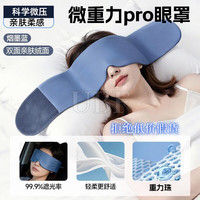 眠同学微重力Pro眼罩男女凉感遮光可机洗防螨抑菌午休睡眠专用 微压重力眼罩-深蓝眠同学微重力pro眼罩