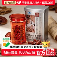 移动端：同仁堂 破壁灵芝孢子粉胶囊