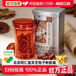 同仁堂 破壁灵芝孢子粉胶囊