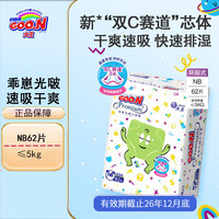 大王 乖崽光啵纸尿裤 NB62片(≤5kg)