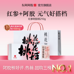 东阿阿胶 桃花姬红参阿胶糕210g官方旗舰正品礼盒长辈送礼实用礼盒礼物
