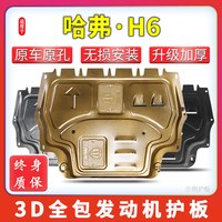 移动端：13-23款哈弗H6发动机下护板三代哈佛运动版酷派底盘装甲改装挡板