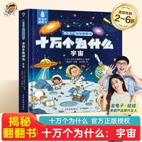 移动端：青葫芦翻翻书 十万个为什么系列 儿童3d立体绘本2到8岁幼儿故事书 揭秘宇宙 身体 飞机幼小衔接课外阅读 亲子早教启蒙互动