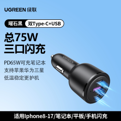 绿联 130W车载汽车充电器超级快充笔记本一拖三点烟器转换插头接口