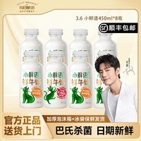 百亿补贴：每日鲜语 小鲜语3.6g鲜活乳蛋白450ml*8瓶低温早餐鲜牛奶巴氏杀菌