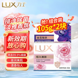 力士 香皂排浊除菌滋润美肤皂洗手洗脸洗澡沐浴男女宿舍旅行装 除菌香皂105g*2块