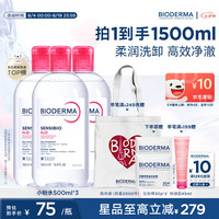 贝德玛 粉水敏感肌洗卸温和不伤肤卸妆水500ml*3