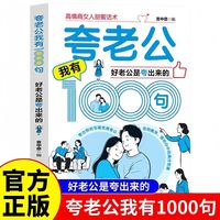 夸老公我有1000句好老公是夸出来的 正版 高情商女人甜蜜话术