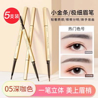 HAMECO 韩美臣小金条眉笔女自然防水持久不易脱色极细头野生眉化妆初学者双头笔