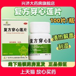罗浮山 包邮 罗浮山国药 复方穿心莲片100片/盒清热解毒用于风热感冒