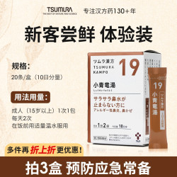 津村 小青龙汤颗粒花粉过敏鼻炎流涕塞支气管哮喘日本汉方进口中药