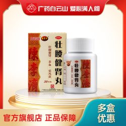 陈李济 白云山陈李济壮腰健肾丸35g 肾亏腰痛风湿骨痛正品养血祛风湿