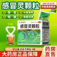 好立康 感冒灵颗粒 9袋头痛发热发烧鼻塞流鼻涕咽痛嗓子疼