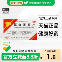 科晖 氨咖黄敏片18片伪麻发热打喷嚏氨酚肌肉酸痛那敏正品伤风感冒
