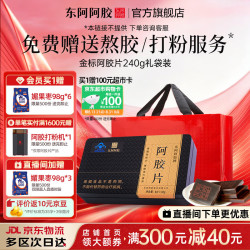 东阿阿胶 金标阿胶片 240g*1盒 礼袋装