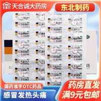 天猫 东北制药对乙酰氨基酚片20片扑热息痛 片老式感冒发热去头痛药片
