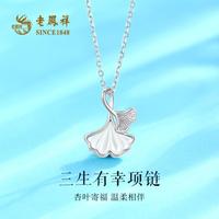 老鳳祥 三生有杏 项链  925银