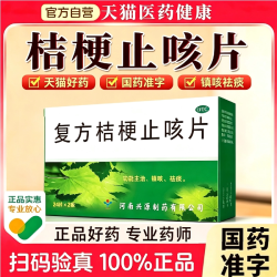 复方 桔梗止咳化痰片止咳片镇咳祛痰感冒呼吸管道感染流感咳嗽药