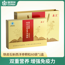 康恩贝 康兰 森兰康牌铁皮石斛西洋参颗粒中老年成人增强免疫力