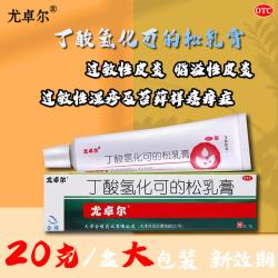 尤卓尔 丁酸氢化可的松乳膏20g过敏性皮炎湿疹脂溢性皮炎瘙痒症d