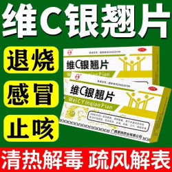圣特记 维C银翘片24片/盒流行感冒发热头痛咳嗽口干咽喉疼痛正品