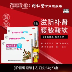 同仁堂 3盒北京同仁堂左归丸54g官网滋肾补阴盗汗口燥腰膝酸软中成药正品
