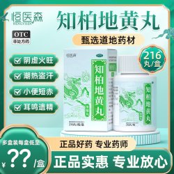 恒医森 知柏地黄丸正品中药芝伯地黄汤中成药肾阴虚火旺热湿气重滋阴降火