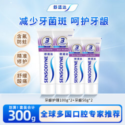 舒适达 抗敏感套装 多效牙龈护理 含氟防蛀牙膏 减少牙斑菌 缓解敏感护龈 牙龈护理套装300g