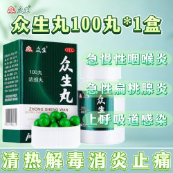众生 丸清热解毒急慢性咽炎止痛丸扁桃腺炎上呼吸道感染官方正品