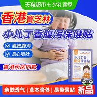 88VIP：宝芝林 香港宝芝林小儿丁香腹泻保健贴腹痛胀气肚脐贴拉肚子消化不良贴