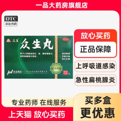 众生 丸(浓缩丸) 0.36g*72丸/盒