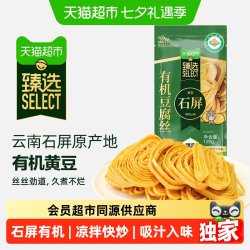 古松食品 猫超臻选云南石屏有机豆腐丝云丝火锅凉拌豆制品干货食材120g*1