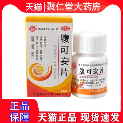 鹅城 腹可安片24片复可安片腹痛消化不良腹泻清热利湿止痛非白云山