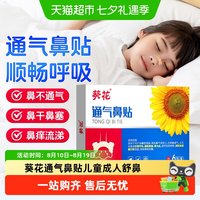 88VIP：葵花 通气鼻贴儿童婴儿成人舒鼻通鼻贴专用神器鼻子鼻舒贴
