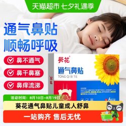 葵花 通气鼻贴儿童婴儿成人舒鼻通鼻贴专用神器鼻子鼻舒贴