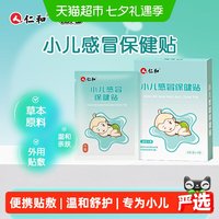 88VIP：仁和药业 仁和小儿感冒保健贴鼻堵塞婴幼儿宝宝中药贴流鼻涕贴风热寒喷嚏