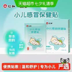 仁和药业 仁和小儿感冒保健贴鼻堵塞婴幼儿宝宝中药贴流鼻涕贴风热寒喷嚏