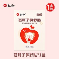 88VIP：仁和药业 仁和苍耳子鼻舒贴草本配方宝宝儿童鼻子不通气塞呼吸不畅敏舒缓贴