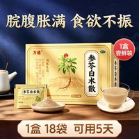 万通 参苓白术散丸颗粒粉健脾祛湿益气中成药茯苓调理脾胃去湿气