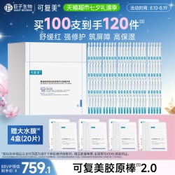 可复美 胶原棒2.0 120支重组胶原蛋白次抛精华液修护舒缓保湿滋养
